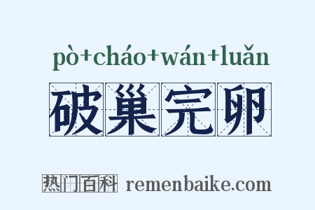 破巢完卵是什么意思的图片